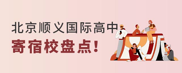 北京順義國(guó)際高中寄宿學(xué)校盤點(diǎn).jpg