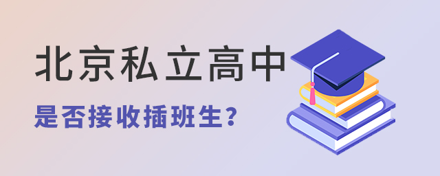 北京私立高中是否接收插班生大.jpg