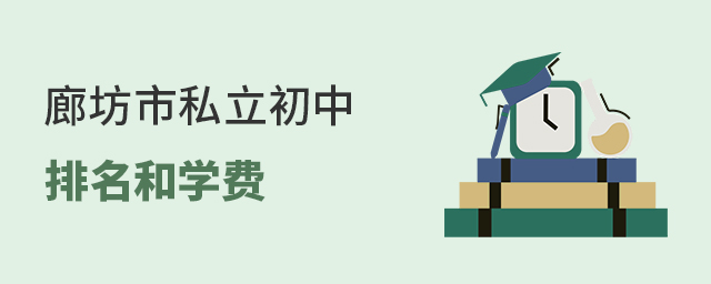 2022年廊坊市私立初中排名和學費一覽表(附招生簡章)的.jpg