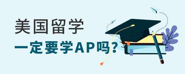 美國留學(xué)一定要學(xué)AP嗎.jpg