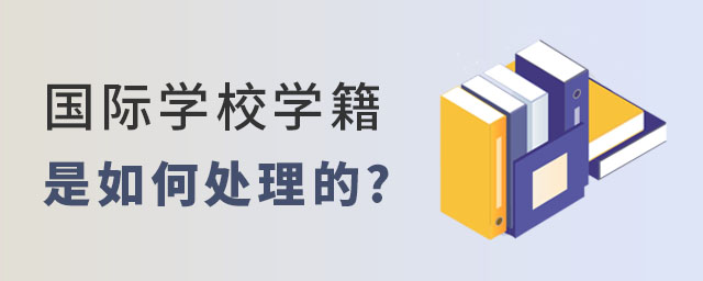 國際學(xué)校學(xué)籍如何處理.jpg