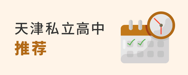 2022年天津私立高中推薦(國(guó)內(nèi)班)大.jpg