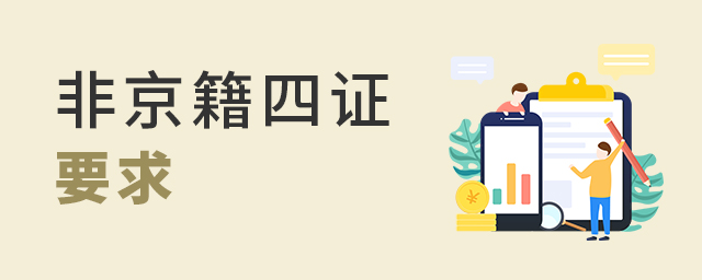 2022年非京籍在北京上學(xué)四證要求大.jpg