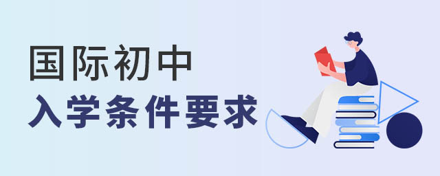 國際初中入學條件