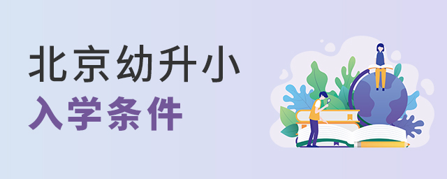 2022年北京幼升小入學(xué)條件大.jpg