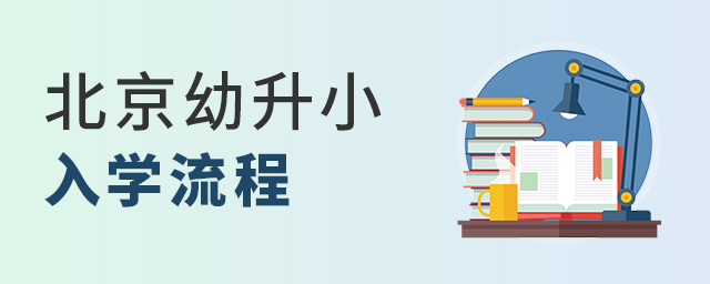 2022年北京幼升小入學(xué)流程大.jpg