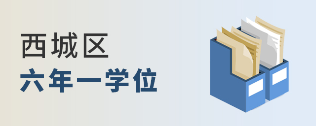 2022年北京西城區(qū)私立小學六年一學位政策說明大.jpg