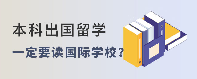 本科出國(guó)留學(xué)一定要讀國(guó)際學(xué)校嗎
