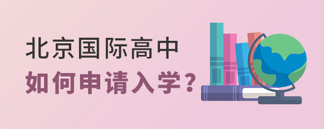 如何申請(qǐng)北京國際高中