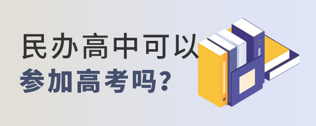 民辦高中可以參加高考嗎大.jpg