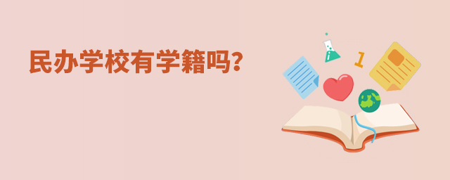 民辦學(xué)校有學(xué)籍嗎大.jpg