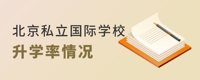 北京私立國際學(xué)校升學(xué)率.jpg
