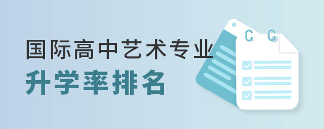 國際高中藝術(shù)專業(yè)升學(xué)排名
