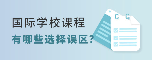 國際學(xué)校課程.jpg