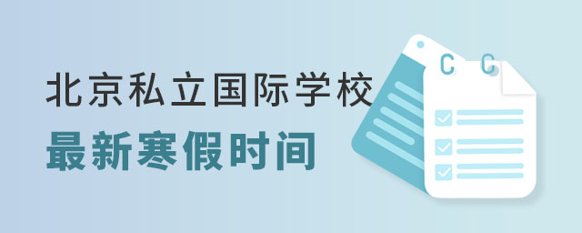 北京私立國(guó)際學(xué)校最新寒假時(shí)間