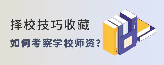 如何考察國際學(xué)校師資