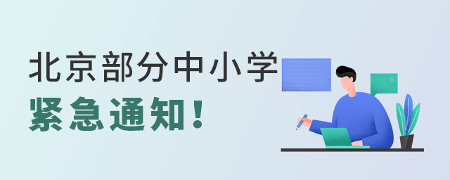 北京部分中小學(xué)發(fā)緊急通知!大.jpg