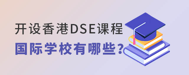 香港DSE課程國際學(xué)校