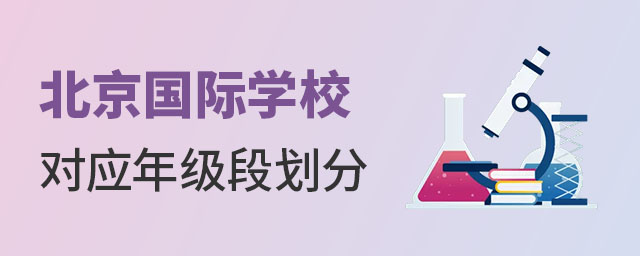 北京國際學(xué)校年級段劃分