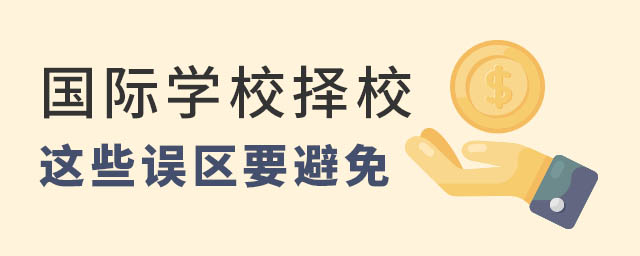 國際學(xué)校擇校