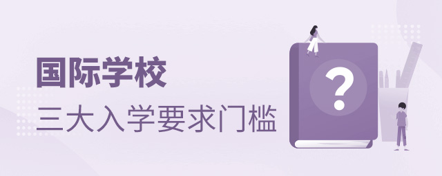 國(guó)際學(xué)校入學(xué)要求