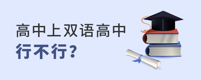 高中上雙語高中行不行大.jpg
