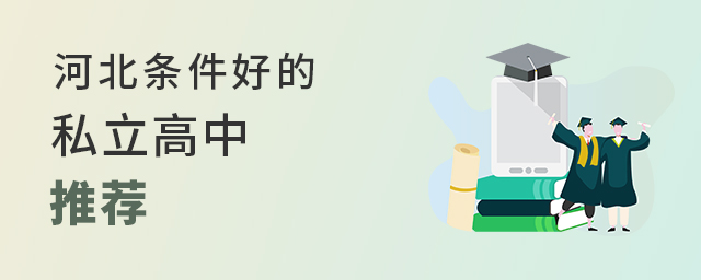 河北條件好的私立高中推薦大.jpg