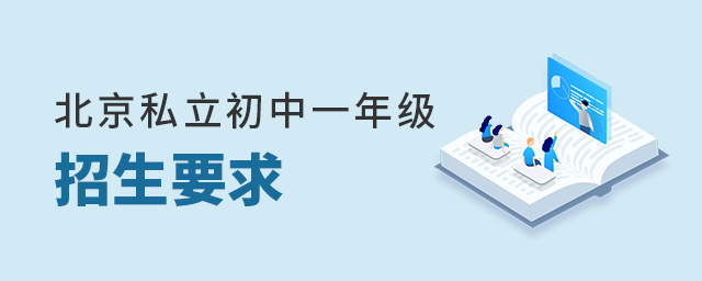 北京私立初中一年級(jí)招生要求大.jpg