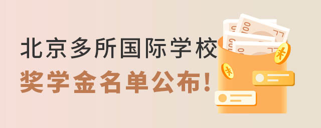 北京國際學校獎學金.jpg