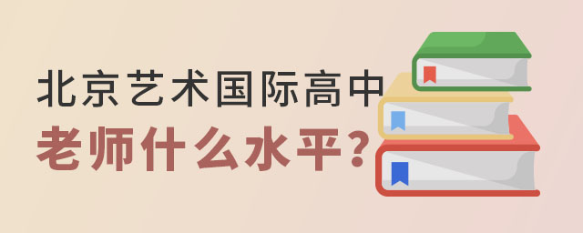 北京藝術(shù)國(guó)際高中老師怎么樣