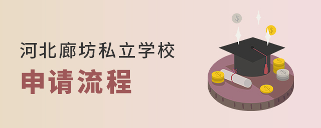 2022年河北廊坊私立學校申請流程大.jpg