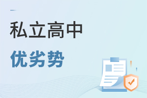 私立高中優(yōu)劣勢
