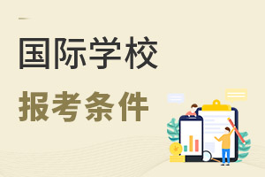 國(guó)際學(xué)校報(bào)考條件