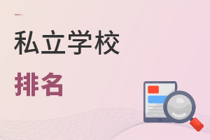 私立學(xué)校排名