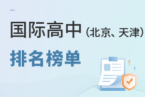 國際高中學(xué)校排名