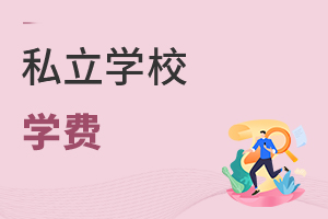 私立學校學費