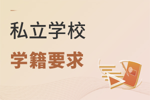 私立學(xué)校學(xué)籍要求