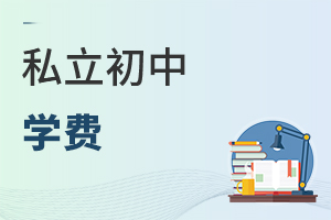 私立初中學(xué)費(fèi)