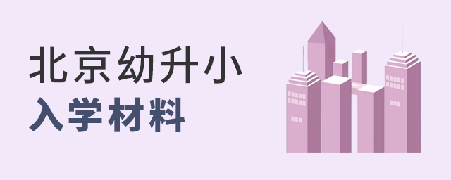 北京幼升小入學(xué)材料大.jpg