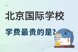 北京國際學(xué)校學(xué)費(fèi).jpg