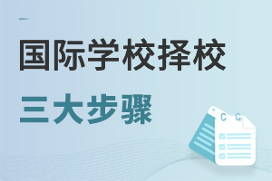 國際學(xué)校擇校步驟.jpg