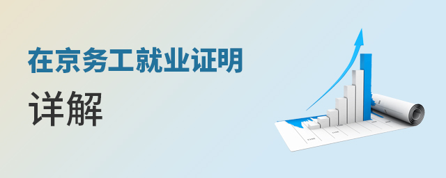 非京籍四證——在京務(wù)工就業(yè)證明詳解大.jpg