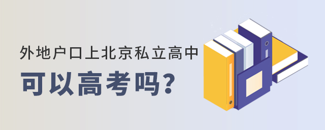 外地戶口就讀北京私立高中能高考嗎大.jpg