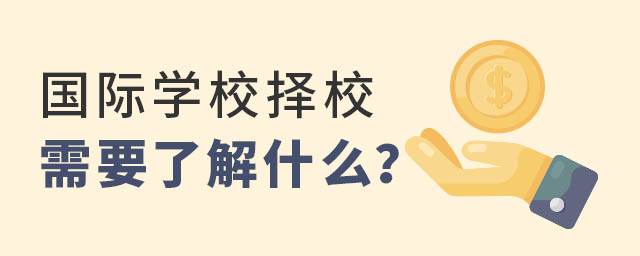 國(guó)際學(xué)校擇校