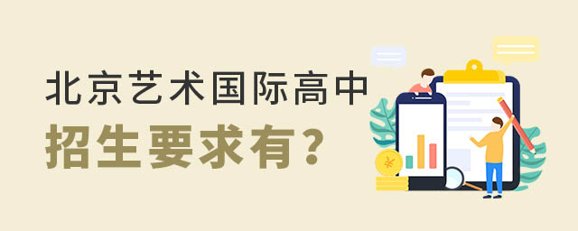 北京藝術(shù)國際高中招生要求