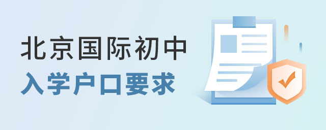 北京國(guó)際初中入學(xué)戶口要求