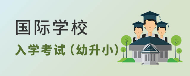 國際學(xué)校入學(xué)考試