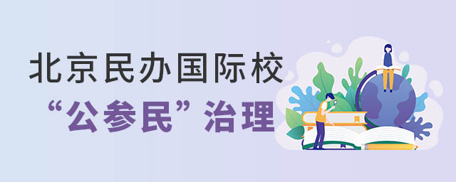 北京民辦國(guó)際學(xué)校