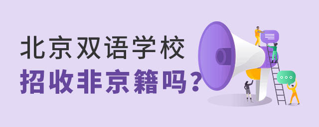 北京雙語學(xué)校招收非京籍學(xué)生嗎