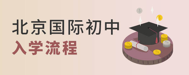 北京國際初中入學(xué)申請流程